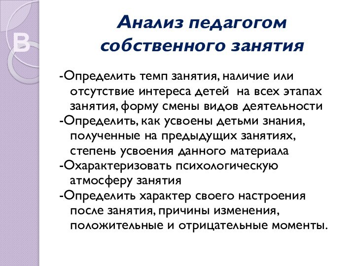 Анализ педагогом собственного занятия-Определить темп занятия, наличие или отсутствие интереса детей на