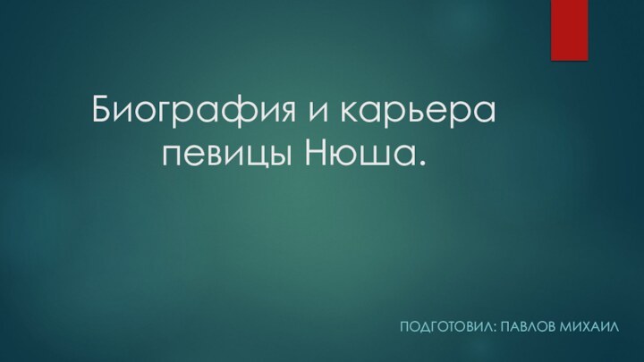 Биография и карьера певицы Нюша.Подготовил: Павлов михаил