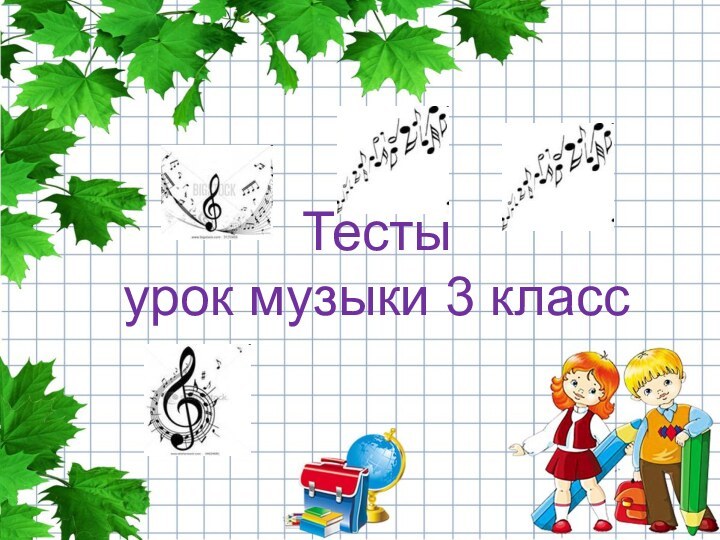 Тесты  урок музыки 3 класс