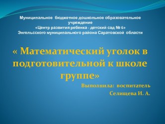 Математический уголок в подготовительной группе