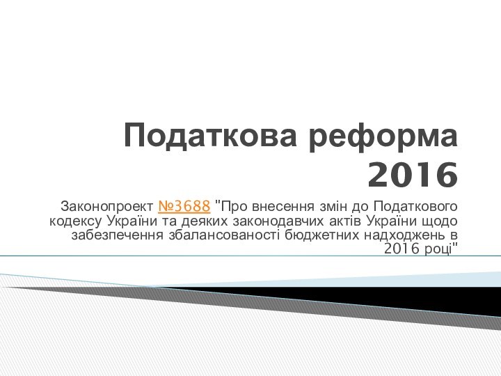 Податкова реформа 2016Законопроект №3688 
