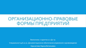 Организационно-правовые формы предприятий