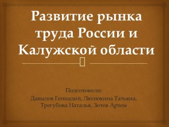 Развитие рынка труда России и Калужской области