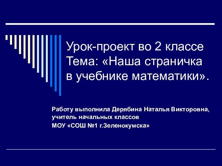 Урок-проект во 2 классе Тема: «Наша страничка в учебнике математики».Работу выполнила Дерябина