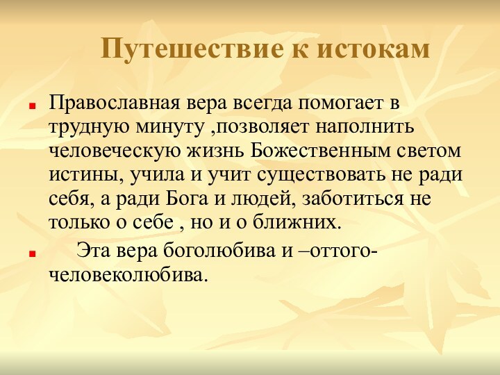 Путешествие к истокамПравославная вера всегда помогает в трудную минуту ,позволяет