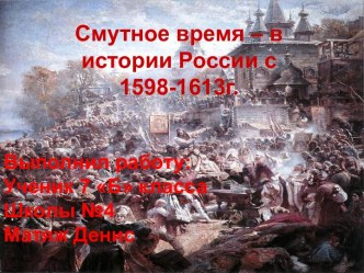 Смутное время  в истории России