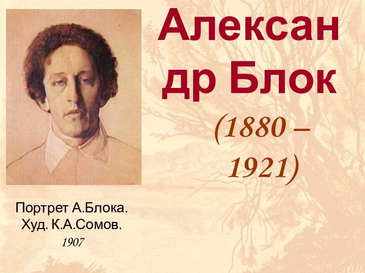 Александр Блок(1880 – 1921)Портрет А.Блока. Худ. К.А.Сомов.      1907
