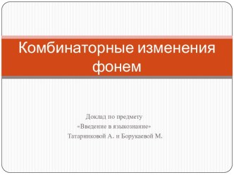 Комбинаторные изменения фонем