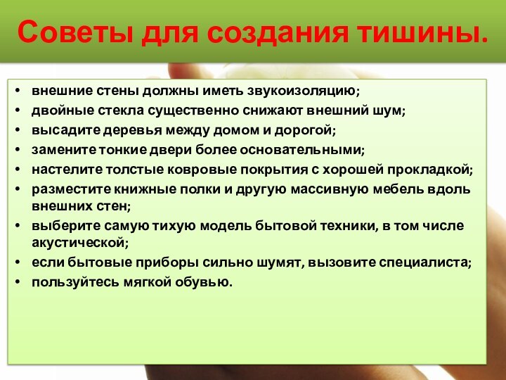 Советы для создания тишины.внешние стены должны иметь звукоизоляцию;двойные стекла существенно снижают внешний