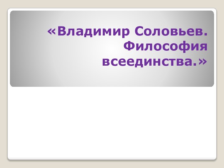 «Владимир Соловьев. Философия всеединства.»