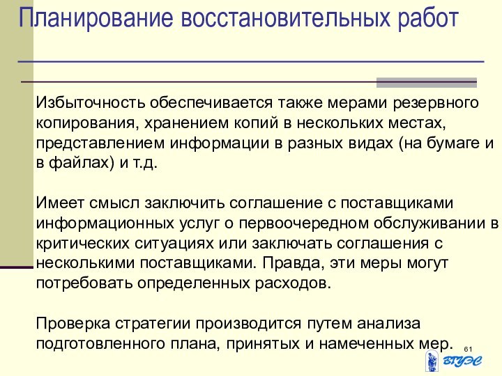 Планирование восстановительных работИзбыточность обеспечивается также мерами резервного копирования, хранением копий в нескольких