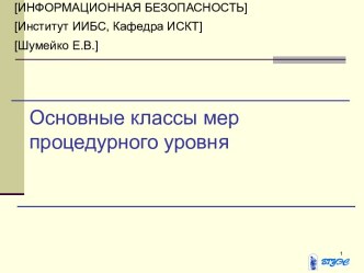 Основные классы мер процедурного уровня для информационной безопасности