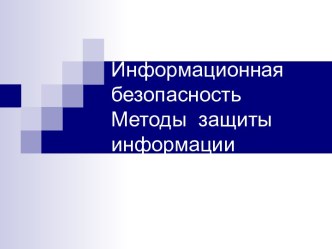 Информационная безопасность. Методы защиты информации