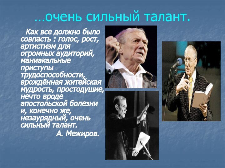 …очень сильный талант.    Как все должно было совпасть :