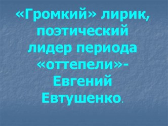 Е. Евтушенко