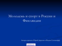 Спорт в России и Финляндии