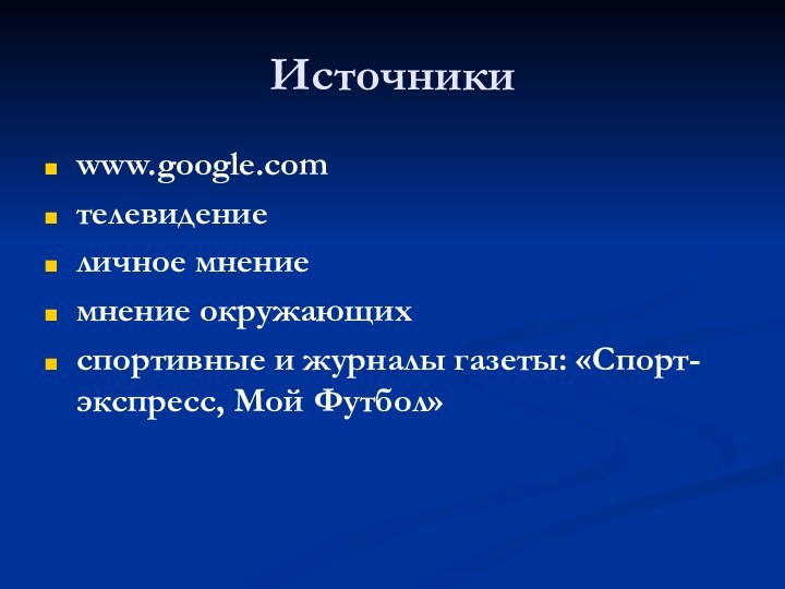 Источникиwww.google.comтелевидениеличное мнениемнение окружающихспортивные и журналы газеты: «Спорт-экспресс, Мой Футбол»