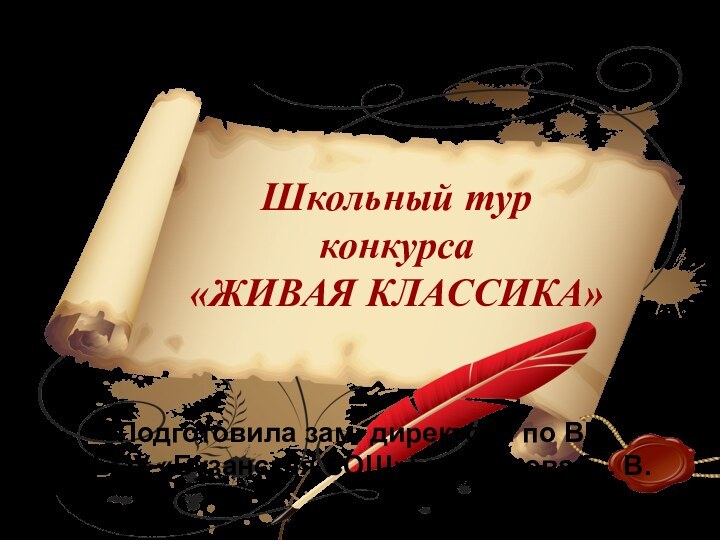 Школьный тур конкурса «ЖИВАЯ КЛАССИКА»Подготовила зам. директора по ВР МБОУ «Бузанская СОШ»Герасимова Е.. В.