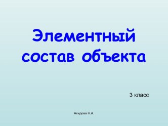 Элементный состав объекта