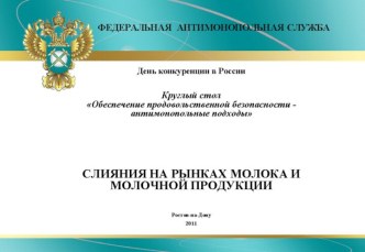 Слияния на рынках молока и молочной продукции