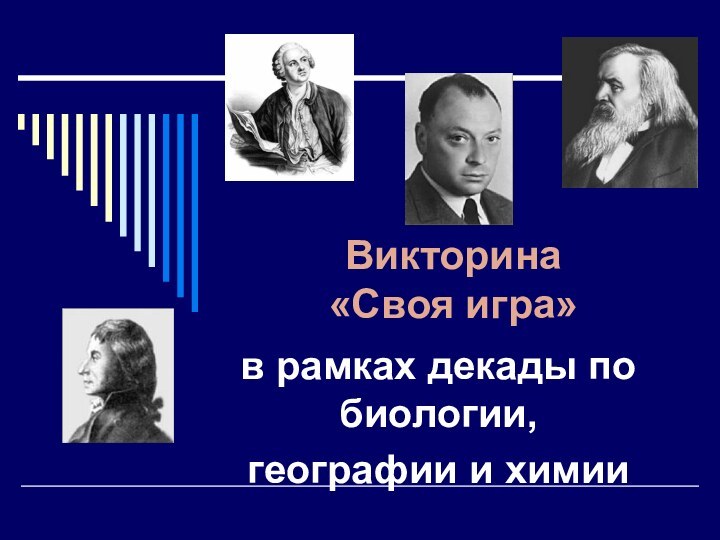 Викторина      «Своя игра»в рамках декады по биологии, географии и химии