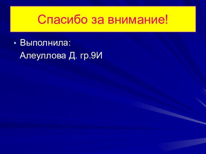 Спасибо за внимание!Выполнила:  Алеуллова Д. гр.9И