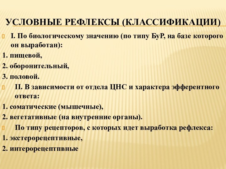 условные рефлексы (классификации)I. По биологическому значению (по типу БуР, на базе которого