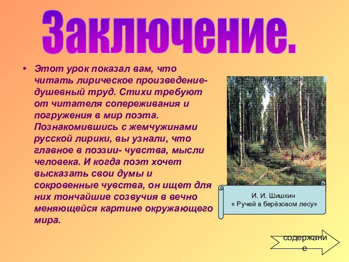 Этот урок показал вам, что читать лирическое произведение- душевный труд. Стихи требуют