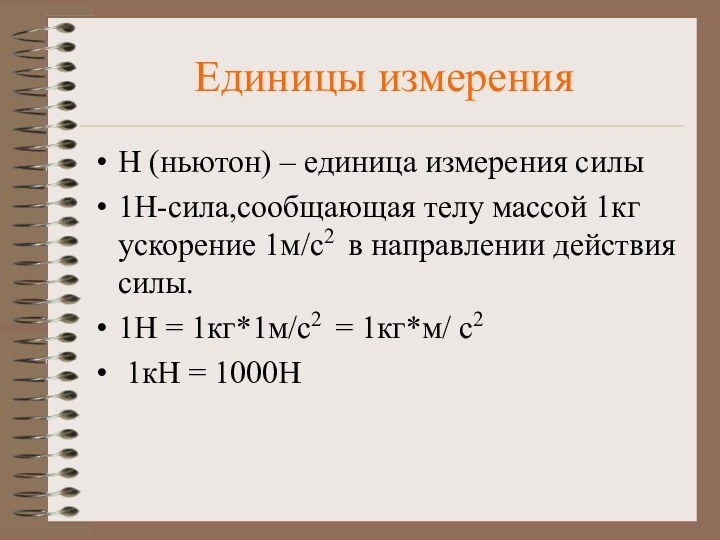 Единицы измеренияН (ньютон) – единица измерения силы1Н-сила,сообщающая телу массой 1кг ускорение 1м/с2