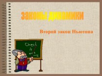 Второй закон Ньютона