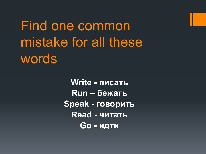 Find one common mistake for all these wordsWrite - писатьRun – бежать