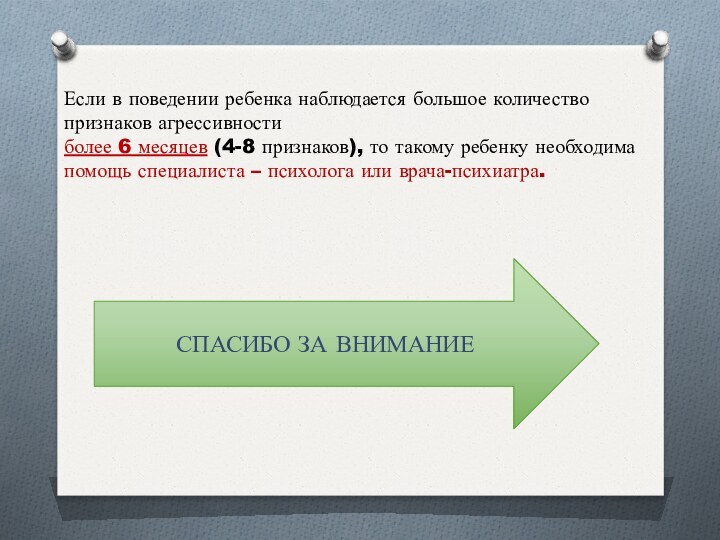 Если в поведении ребенка наблюдается большое количество признаков агрессивности более 6 месяцев