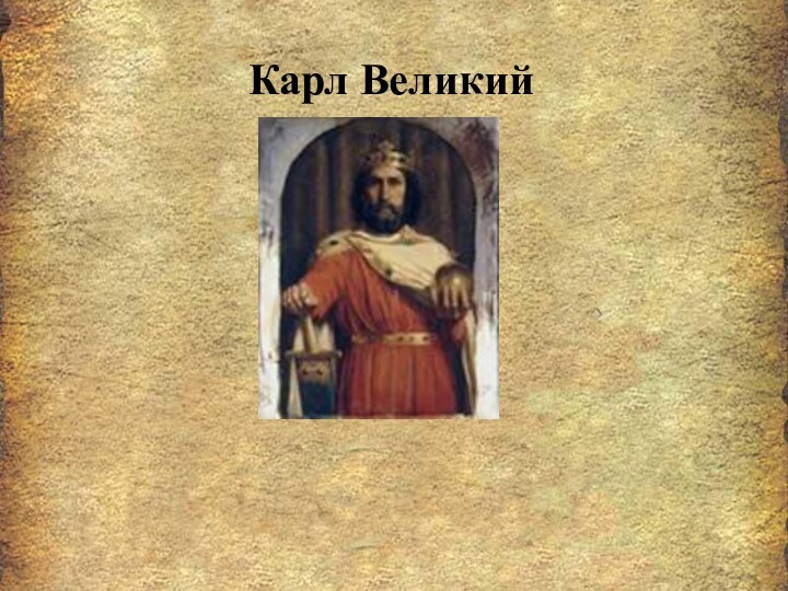 Карл Великий