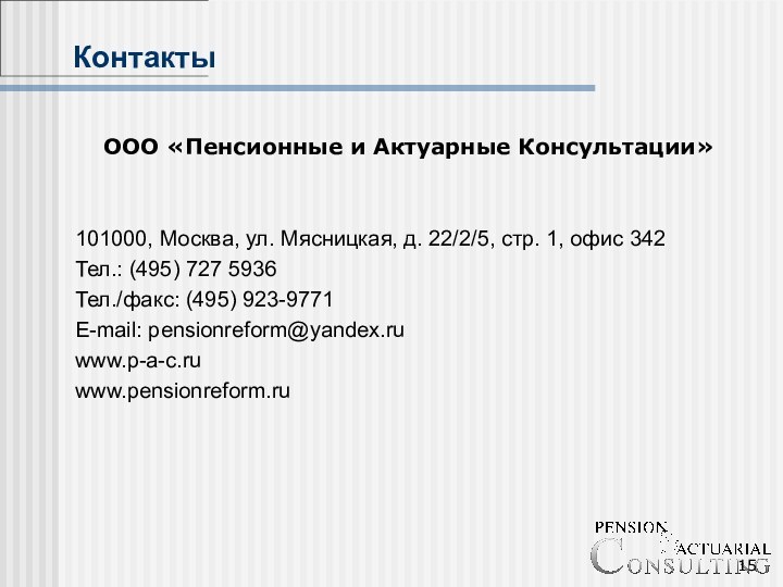 КонтактыООО «Пенсионные и Актуарные Консультации»101000, Москва, ул. Мясницкая, д. 22/2/5, стр. 1,