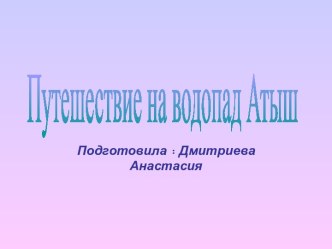 Путешествие на водопад Атыш