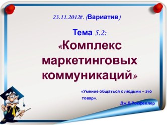 Комплекс маркетинговых коммуникаций