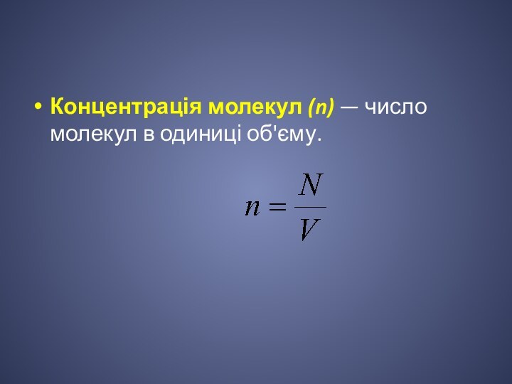 Концентрація молекул (n) — число молекул в одиниці об'єму.