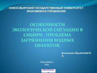 Особенности экологической ситуации в Сибири