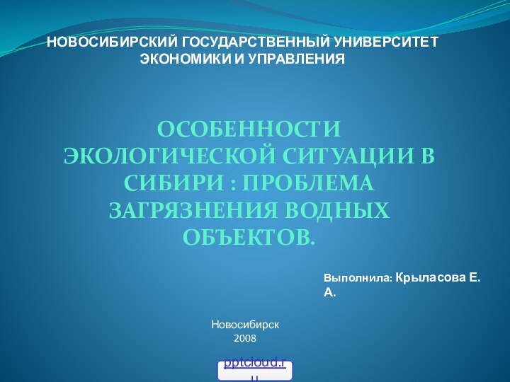 НОВОСИБИРСКИЙ ГОСУДАРСТВЕННЫЙ УНИВЕРСИТЕТ ЭКОНОМИКИ И УПРАВЛЕНИЯ Особенности экологической ситуации в Сибири