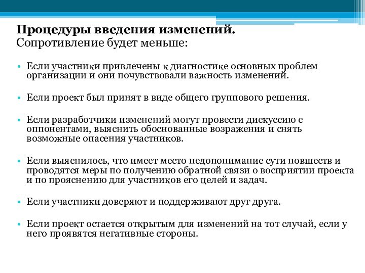 Процедуры введения изменений.Сопротивление будет меньше:Если участники привлечены к диагностике основных проблем организации