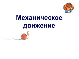 Механическое движение. Скорость