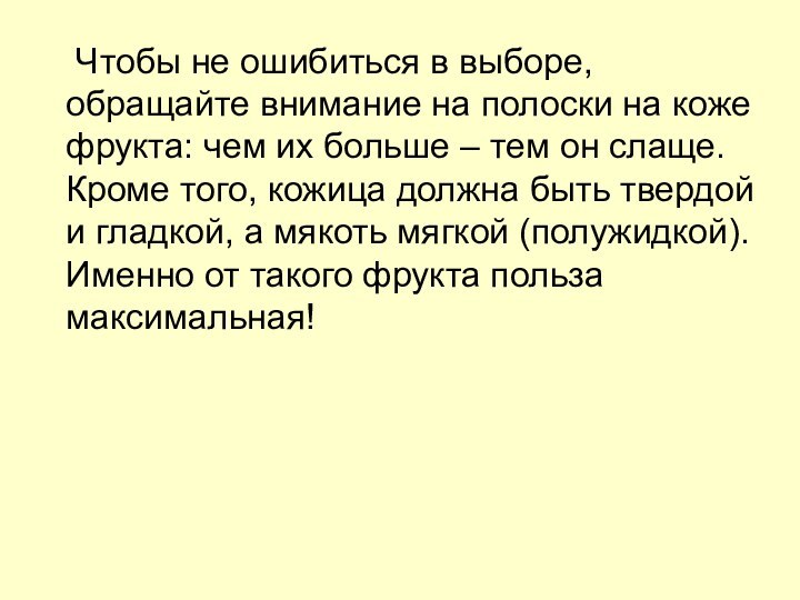 Чтобы не ошибиться в выборе, обращайте внимание на полоски на коже фрукта: