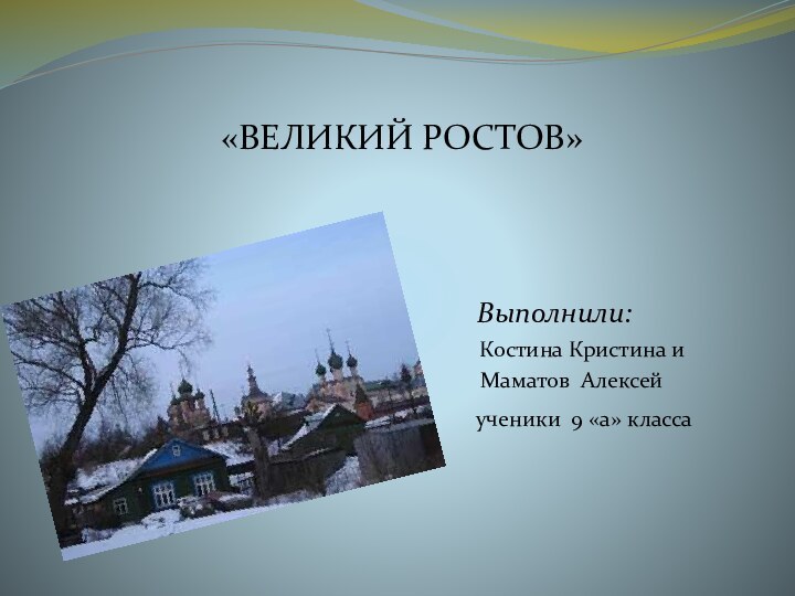 «ВЕЛИКИЙ РОСТОВ»