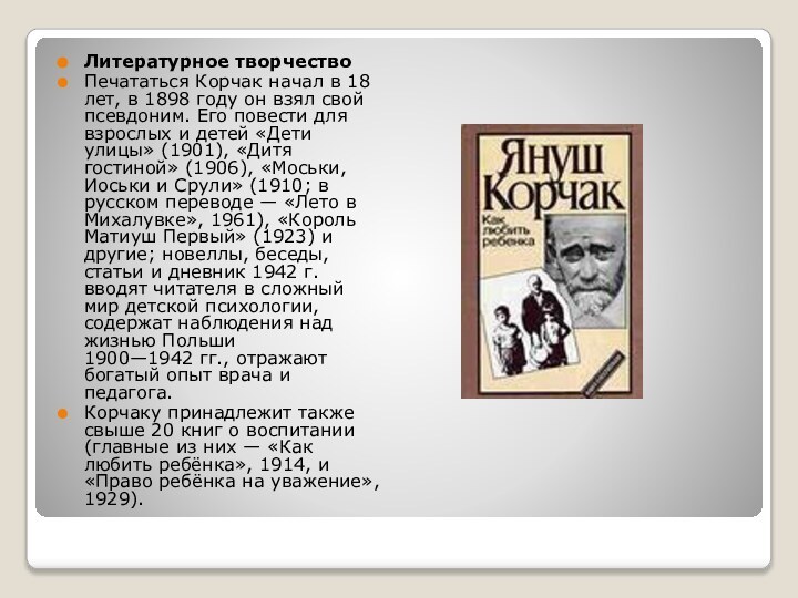 Литературное творчествоПечататься Корчак начал в 18 лет, в 1898 году он взял