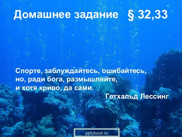 Домашнее задание§ 32,33 Спорте, заблуждайтесь, ошибайтесь,но, ради бога, размышляйте, и хотя криво,