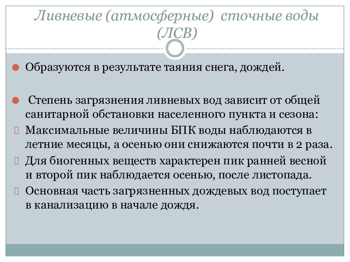 Ливневые (атмосферные) сточные воды (ЛСВ) Образуются в результате таяния снега, дождей. Степень