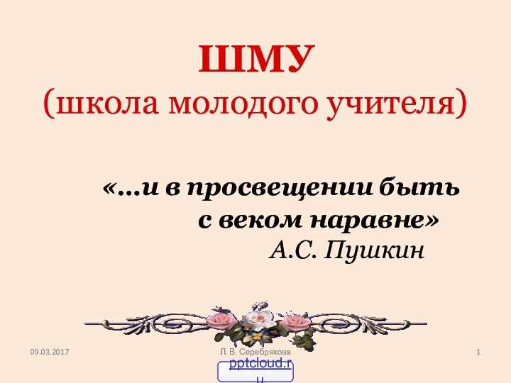 ШМУ (школа молодого учителя)  		«…и в просвещении быть