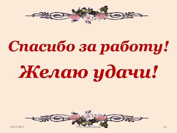 Спасибо за работу!   Желаю удачи!Л. В. Серебрякова