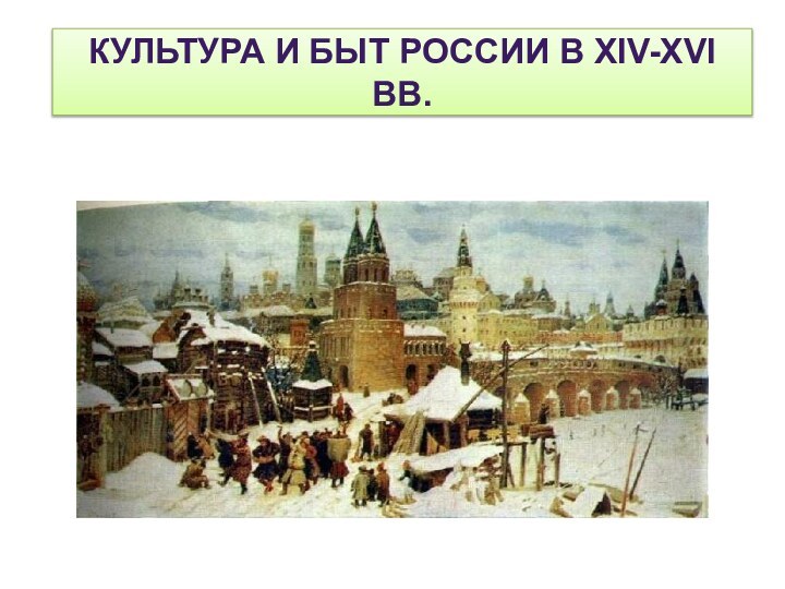 Культура и быт России в XIV-XVI вв.