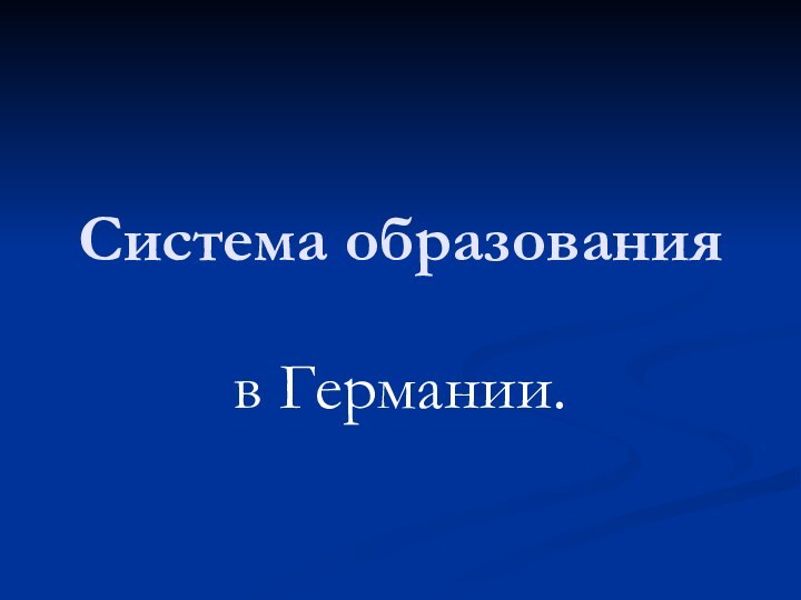 Система образования в Германии.